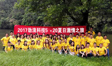 勁浪科技公司員工旅游
