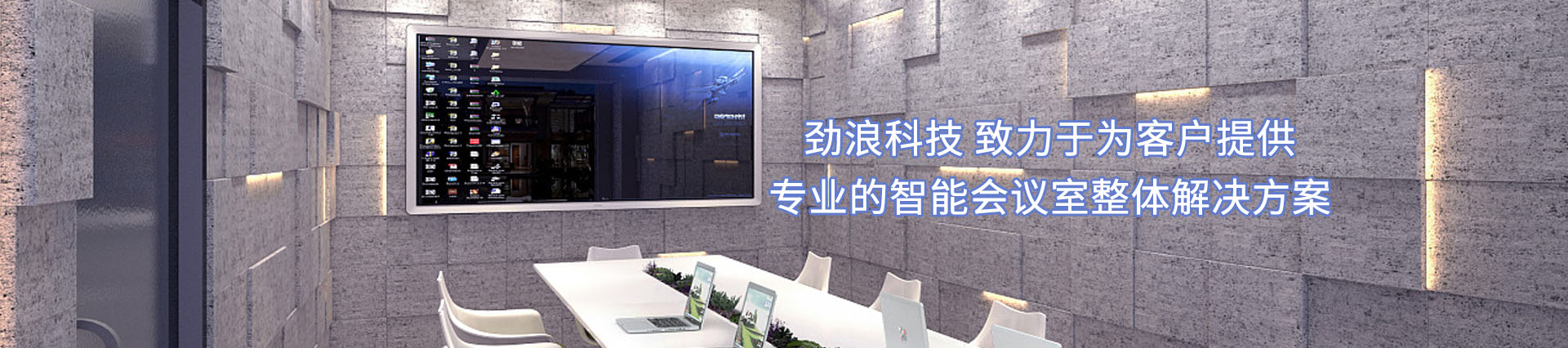 勁浪科技，為您提供一站式會(huì)議室通信解決方案