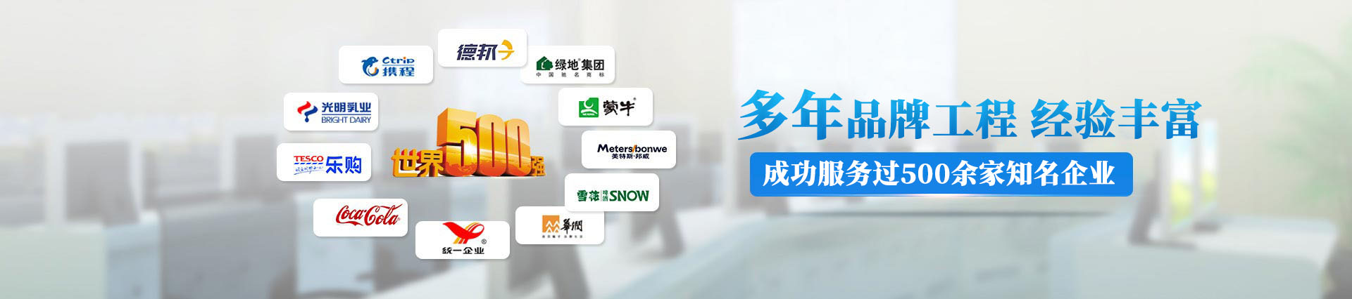 12年品牌工程，成功服務(wù)過500多家知名企業(yè)