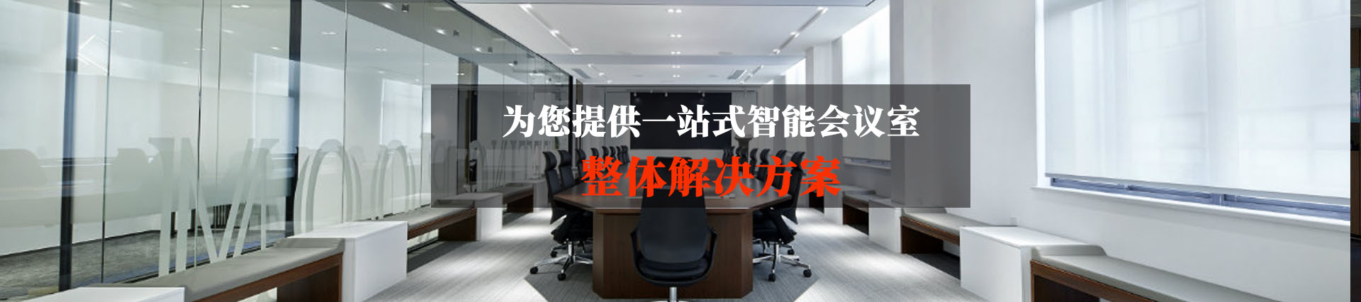 勁浪科技，為您提供一站式會議室通信解決方案