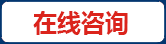 在線(xiàn)咨詢(xún)