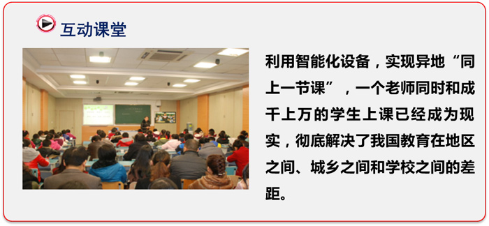 1、高清遠(yuǎn)程交互式教學(xué)